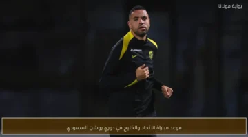 توقيت انطلاق مباراة الاتحاد والخليج ضمن منافسات دوري روشن السعودي للمحترفين